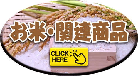 お米・関連商品
